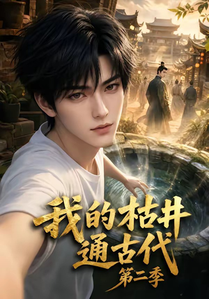 我的枯井通古代第二季（37集）短剧在哪个平台