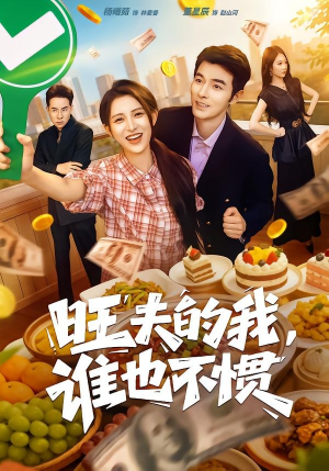 旺夫的我，谁也不惯（65集）免费看