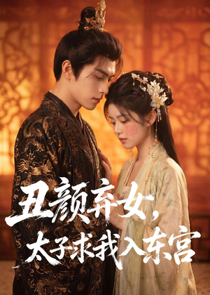 丑颜弃女，太子求我入东宫（56集）短剧太好看