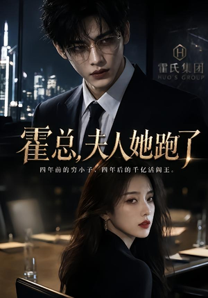 霍总,夫人她跑了(49集) 霍总,夫人她跑了(49集)精彩好看的短剧