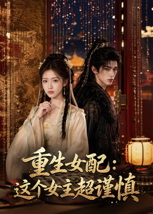 重生女配：这个女主超谨慎（80集）热播短剧分享