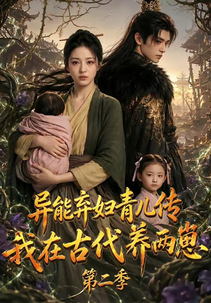 异能弃妇青儿传，我在古代养两崽第二季（102集）热播短剧追不停