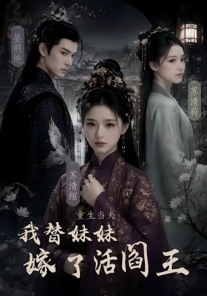 重生当天,我替妹妹嫁了活阎王(85集) 重生当天,我替妹妹嫁了活阎王(85集)深深爱上这部剧