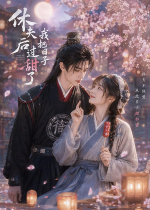 休夫后我把日子过甜了（44集）第一集