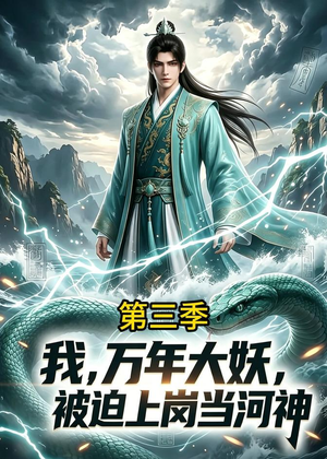 我，万年大妖，被迫上岗当河神第三季（60集）免费短剧合集