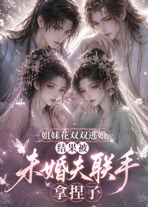 姐妹花双双逃婚，结果被未婚夫联手拿捏了（30集）超级好看的短剧