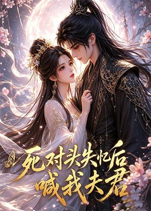 死对头失忆后喊我夫君(29集) 死对头失忆后喊我夫君(29集)口碑爆棚免费看