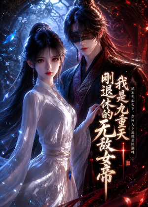 我是九重天刚退休的无敌女帝(25集) 我是九重天刚退休的无敌女帝(25集)大结局一气呵成