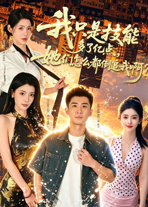 我只是技能多了亿点,她们怎么都倒追我啊?(56集) 我只是技能多了亿点,她们怎么都倒追我啊?(56集)爆款短剧推荐