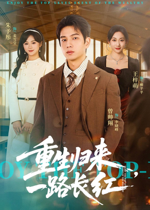 重生归来，一路长虹（78集）全集