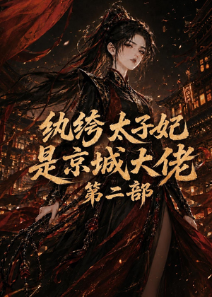 纨绔太子妃是京城大佬第二部(80集) 纨绔太子妃是京城大佬第二部(80集)短剧免费看全集
