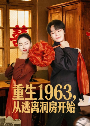 重生1963，从逃离洞房开始（70集）网盘在线观看