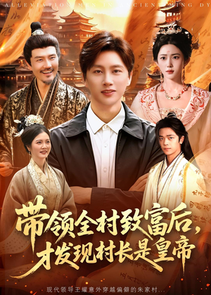 带领全村致富后，才发现村长是皇帝（118集）在线免费观影