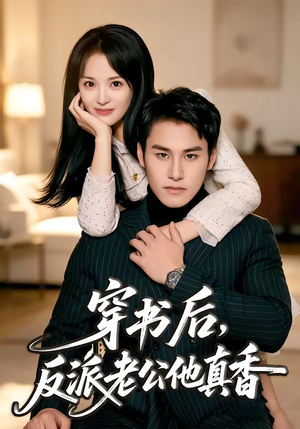 穿书后,反派老公他真香(80集) 穿书后,反派老公他真香(80集)最火短剧热播中