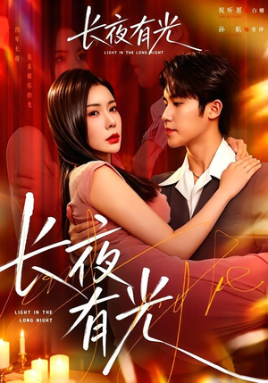 长夜有光（91集）热门短剧抢先看