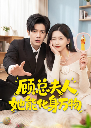 顾总夫人她能化身万物（51集）甜宠短剧推荐