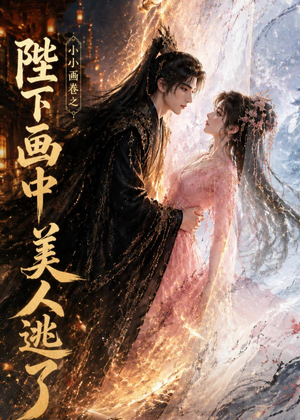 小小画卷之陛下画中美人逃了(92集) 小小画卷之陛下画中美人逃了(92集)视频在线看