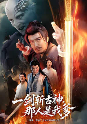 一剑斩古神，那人是我爹（63集）一口气追完全集