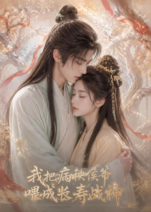 我把病秧侯爷喂成长寿战神（57集）热播短剧来袭