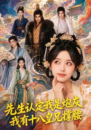 先生认定我是炮灰，我有十八皇兄撑腰（43集）最火爆的短剧