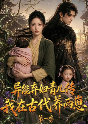 异能弃妇青儿传，我在古代养两崽第一季（96集）免费观看就是爽