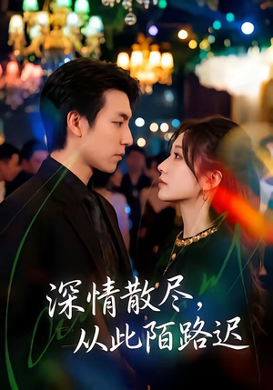 深情散尽，从此陌路迟（102集）最火短剧热播中