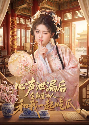 心声泄漏后全朝堂的人和我一起吃瓜（65集）独家内容免费看