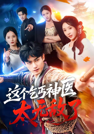 这个乞丐神医太无敌了(86集) 这个乞丐神医太无敌了(86集)推荐热门短剧