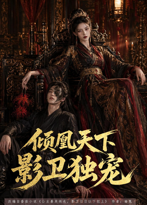 倾凰天下，影卫独宠（49集）第一集