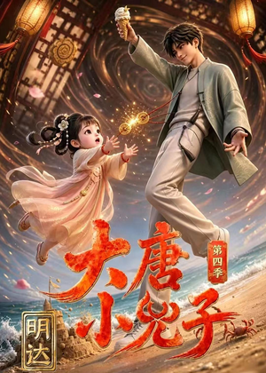大唐小兕子明达第四季（70集）短剧热播抢先看
