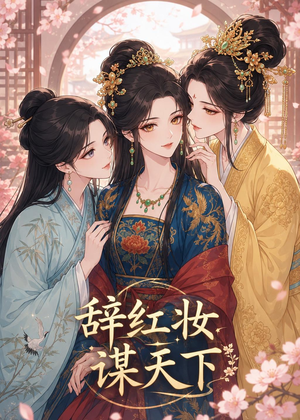 辞红妆谋天下(21集) 辞红妆谋天下(21集)免费短剧就是爽
