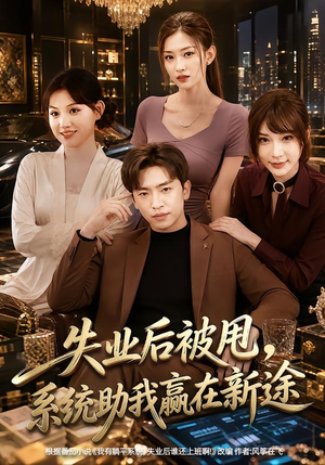 失业后被甩，系统助我赢在新途（80集）短剧精彩片段