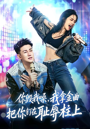 你毁我嗓，我拿金曲把你钉在耻辱柱上（48集）真的太好看了