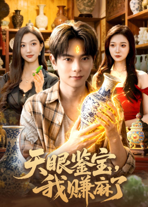 天眼鉴宝，我赚麻了（83集）爆火短剧追不停
