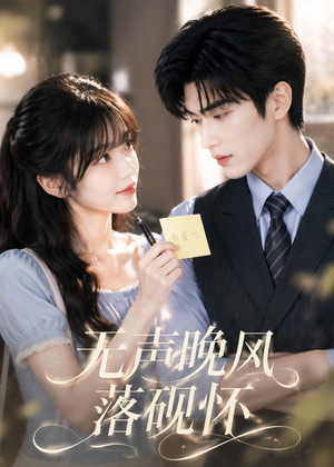 无声晚风落砚怀（40集）好看短剧抢先看