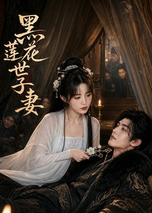 黑莲花世子妻(55集) 黑莲花世子妻(55集)热播短剧推荐