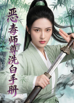 恶毒师尊洗白手册(70集) 恶毒师尊洗白手册(70集)高清无码免费看