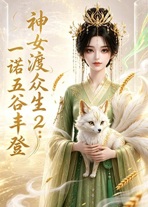 神女渡众生2：一诺五谷丰登（50集）最火短剧推荐