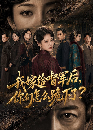 我嫁给督军后，你们怎么跪下了？（68集）这部短剧太好看