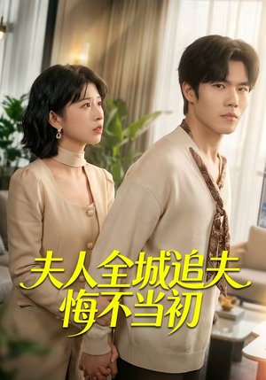 夫人全城追夫悔不当初（50集）好看吗