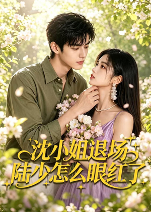 沈小姐退场陆少怎么眼红了（44集）免费版