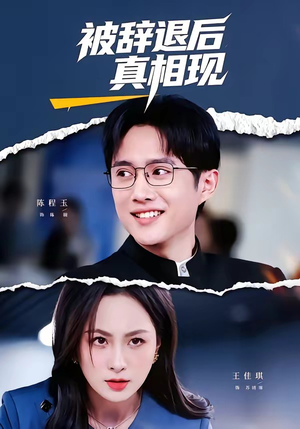 被辞退后真相现（60集）免费版