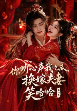 你听心声我吃瓜,换嫁夫妻笑哈哈哈第二季(56集) 你听心声我吃瓜,换嫁夫妻笑哈哈哈第二季(56集)直接看到大结局