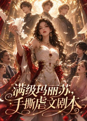满级玛丽苏，手撕虐文剧本（18集）最火短剧热播中