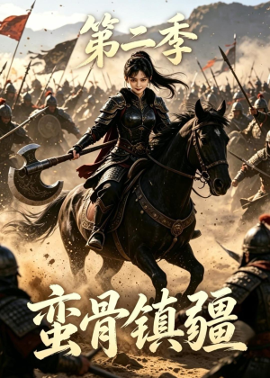 蛮骨镇疆第二季（118集）追风的女孩短剧