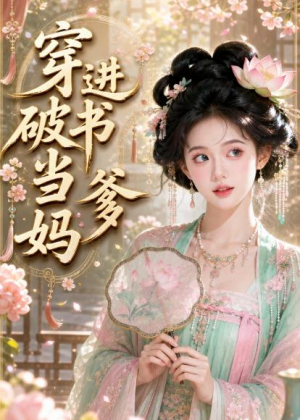 穿进破书当爹妈（70集）免费版