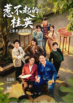 惹不起的桂英之张老太重生记（81集）火热短剧抢先看