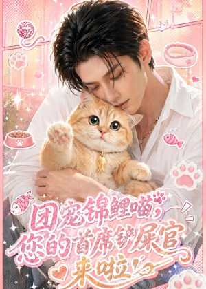 团宠锦鲤喵，您的首席铲屎官来啦！（45集）短剧上热门