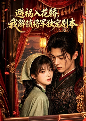 避祸入花轿,我解锁将军独宠剧本(53集) 避祸入花轿,我解锁将军独宠剧本(53集)评价怎么样