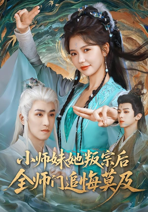 小师妹她叛宗后全师门追悔莫及（81集）去哪里看